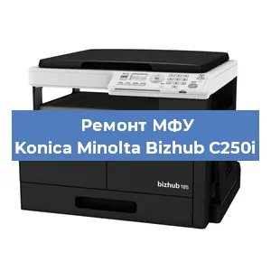Замена лазера на МФУ Konica Minolta Bizhub C250i в Тюмени
